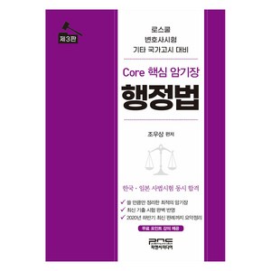 Coe 핵심 암기장 : 행정법, 피앤씨미디어