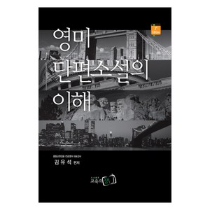 영미단편소설의 이해, 교육의창