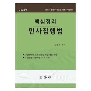 2023 핵심정리 민사집행법, 법학사