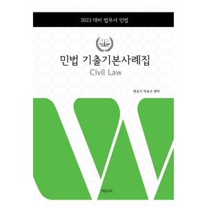 2023 민법 기출기본사례집, 에듀비