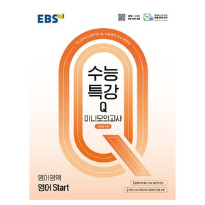 수능특강Q 미니모의고사 14회분수록 영어 Start, 고등 3학년