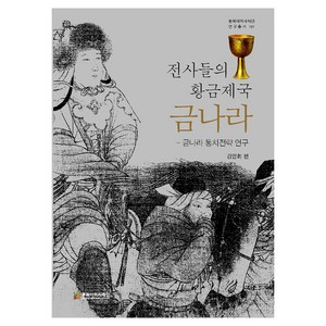 전사들의 황금제국 금나라, 김인희 외 6명, 동북아역사재단