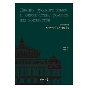 성악가를 위한 러시아어 딕션과 예술가곡:Дикция русского языка и классические романсы для вокалистов, 창조와지식, 김보람, 서유경