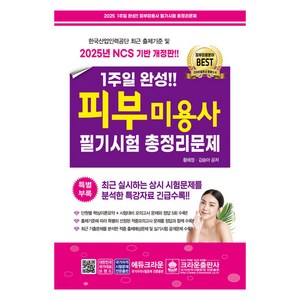 2025 1주일 완성 피부미용사 필기시험 총정리문제, 크라운출판사