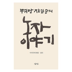 무위당 장일순의 노자 이야기, 삼인, 이아무개