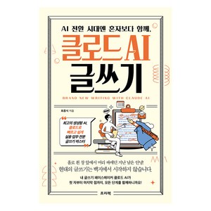 AI 전환 시대엔 혼자보다 함께 클로드 AI 글쓰기