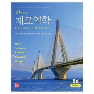 Bee의 재료역학, Fedinand P. Bee, McGaw-Hill Education