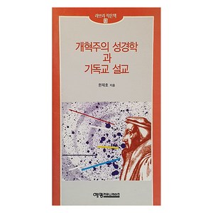 개혁주의 성경학과 기독교 설교, 예영커뮤니케이션, 한제호