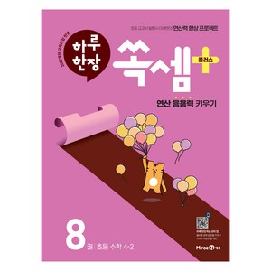 하루 한장 쏙셈 플러스 8, 수학, 초등 4-2