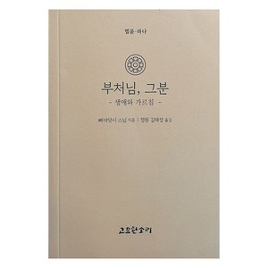 부처님 그분, 고요한소리