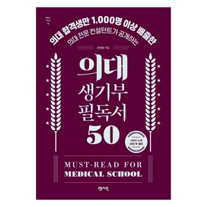 의대 생기부 필독서 50, 입시관련서적