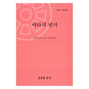 마라의 편지, 고요한소리, 아잔 뿐나담모