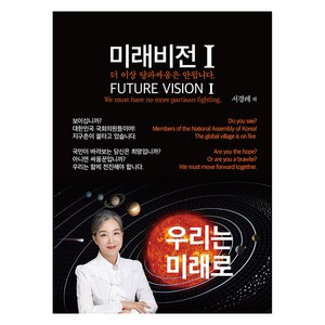 미래비전 1, 서경례, 제이비콘텐츠연구소