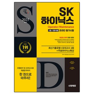 2025 시대에듀 SK하이닉스 고졸/전문대졸 온라인 필기시험:최신기출유형+모의고사 4회+무료하이닉스특강