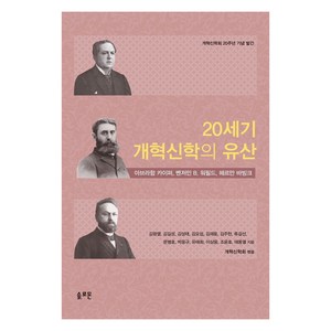 20세기 개혁신학의 유산:아브라함 카이퍼 벤저민 B 헤르만 바빙크, 솔로몬, 김광열, 김길성, 김성태, 김요섭, 김재윤, 김주한, 류길선, 문병호, 박응규, 유태화, 이상웅, 조윤호, 태동열