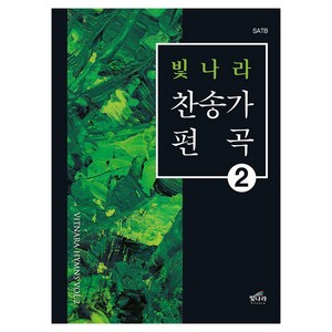 빛나라 찬송가 편곡 2