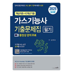 2025 가스기능사 기출문제집 필기:[핵심이론 저자직강 동영상 강의 무료] 핵심이론+10개년 기출, 세화