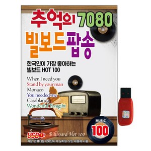 추억의 7080 빌보드 팝송 100곡 USB, 1USB