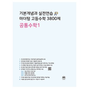 기본개념과 실전연습 마더텅 고등수학 3800제 공통수학1, 수학, 고등 1학년