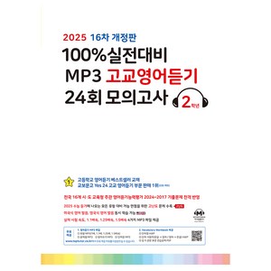 100% 실전대비 MP3 고교영어듣기 24회 모의고사 2학년(2025), 고등 2학년, 영어