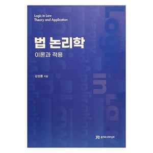 법 논리학: 이론과 적용, 김성룡(저), 준커뮤니케이션즈