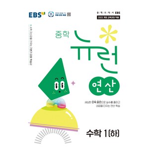 EBS 중학 뉴런 연산 수학 1(하)(2025):2022 개정 교육과정 적용, EBS 중학 뉴런 연산 수학 1(하)(2025), EBS교육방송 편집부(저), 한국교육방송공사(EBSi), 중등 1학년