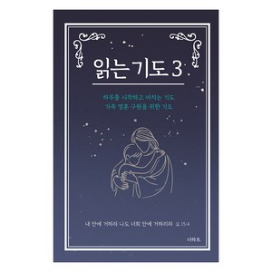 읽는 기도 3, 무명의 기도자(저), 더하트, 무명의 기도자