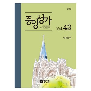 중앙성가 Vol 43, 박신화 편, 중앙아트