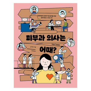 피부과의사는 어때?, 김지영, 토크쇼, 39권