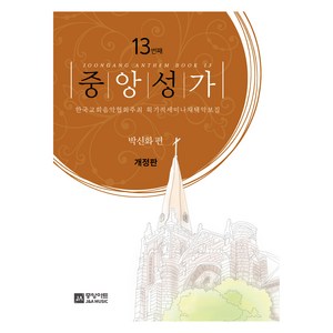 중앙성가 13집 개정판, 박신화, 중앙아트