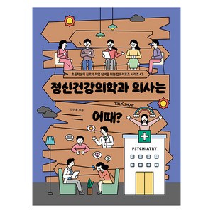 정신건강의학과 의사는 어때, 초등학생의 진로와 직업 탐색을 위한 잡프러포즈 시리즈, 전진용, 토크쇼, 42권