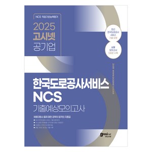 2025 공기업 한국도로공사서비스 NCS 기출예상모의고사 5회분 수록, 고시넷