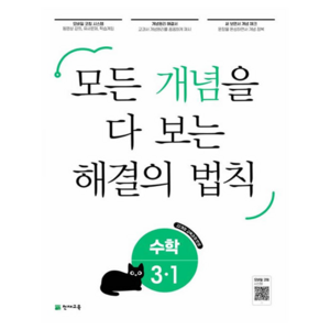 개념 해결의 법칙, 수학, 초등 3-1