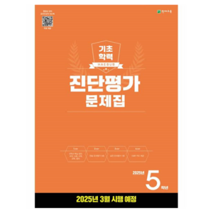 2025 해법 기초학력 진단평가 문제집, 전과목, 초등 5학년