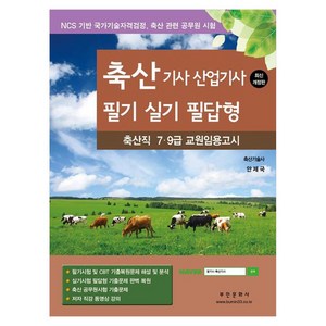 축산기사 산업기사 필기 실기 필답형축산직 7 9급 교원임용고시 개정판, 부민문화사, 안제국