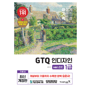 이기적 GTQ 인디자인 1급(ve.CC), 영진닷컴