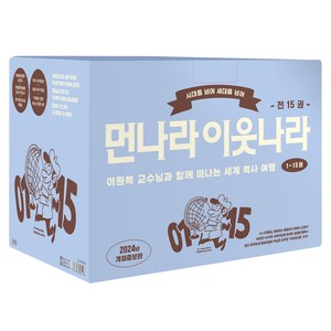 먼나라 이웃나라 시대를 넘어 세대를 넘어 1~15권 세트 전 15권, 김영사, 이원복