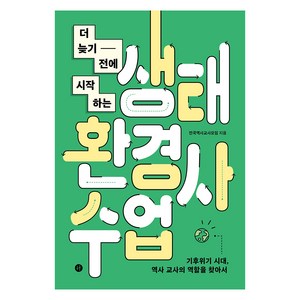 더 늦기 전에 시작하는 생태환경사 수업 : 기후위기 시대 역사 교사의 역할을 찾아서, 휴머니스트출판그룹, 전국역사교사모임