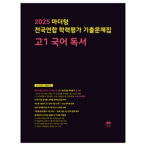 2025 전국연합 학력평가 기출문제집 독서, 국어, 고등 1학년