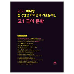 2025 마더텅 전국연합 학력평가 기출문제집 문학, 국어, 고등 1학년