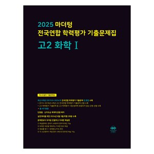 2025 전국연합 학력평가 기출문제집, 화학 1, 고등 2학년