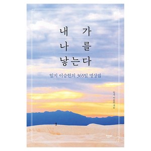 내가 나를 낳는다:일지 이승헌의 365 명상집, 내가 나를 낳는다, 일지 이승헌(저), 한문화, 이승헌