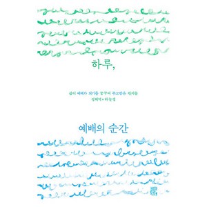 하루 예배의 순간, 비아토르, 정혜덕, 하늘샘