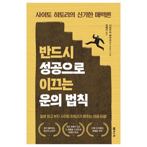 반드시 성공으로 이끄는 운의 법칙:사이토 히토리의 신기한 매력론, 넥스웍, 시바무라 에미코