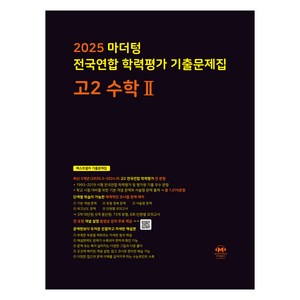 2025 전국연합 학력평가 기출문제집, 수학2, 고등 2학년