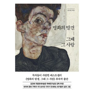 명화의 발견 그때 그 사람, 한경arte, 성수영