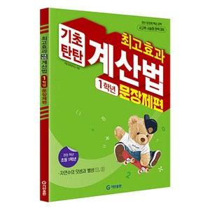 최고효과 기초탄탄 계산법 문장제편, 수학, 초등 1학년