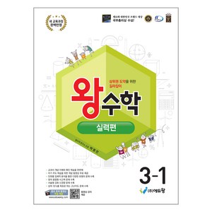 왕수학 실력편 2022 개정교육과정, 수학, 초등 3-1