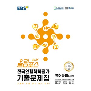 올림포스 전국연합학력평가 기출문제집 영어독해 고 2(2025):기출로 개념 잡고 내신 잡자!, 영어, 고등 2학년