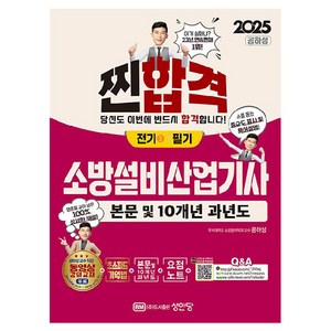 2025 찐합격 소방설비산업기사 필기 전기 3, 성안당, 공하성